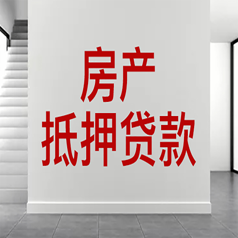 西区房屋抵押贷款年限|个人住房抵押贷款-具体需要多久