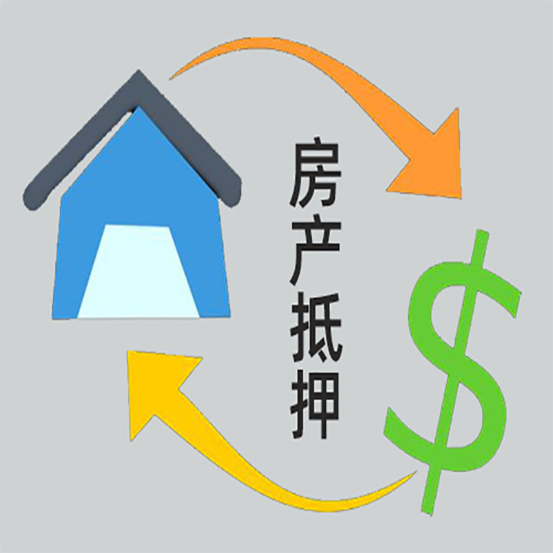 西区房产抵押贷款定义|住房抵押贷款|最新攻略