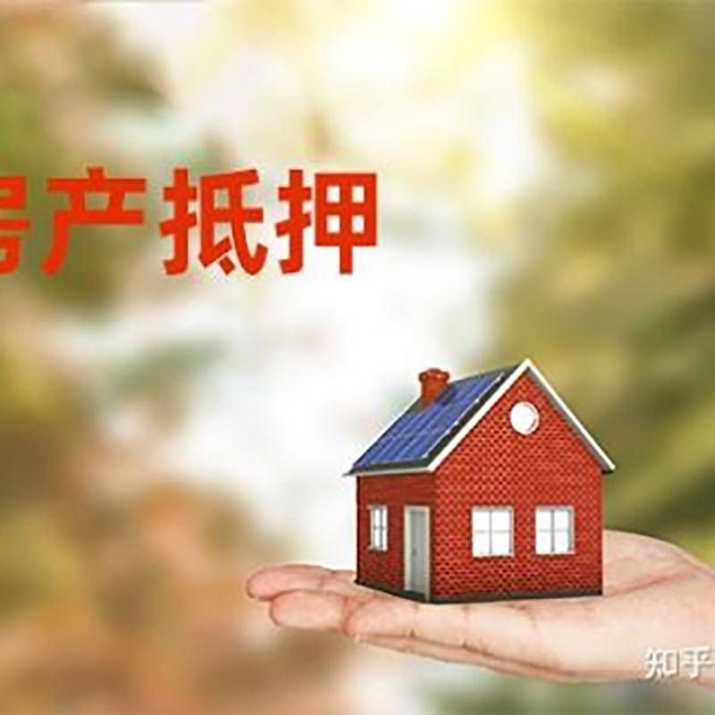 西区房屋抵押贷款利率|银行房产抵押贷款-可贷好多年